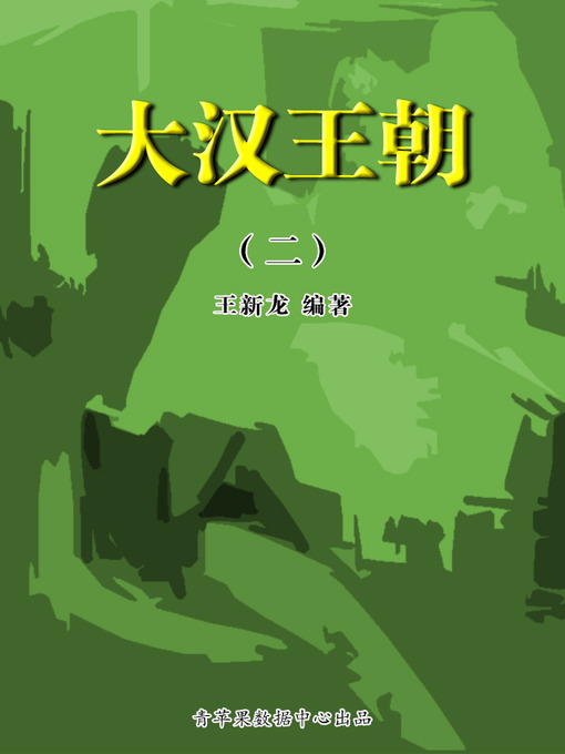 Title details for 大汉王朝2 by 王新龙 - Available